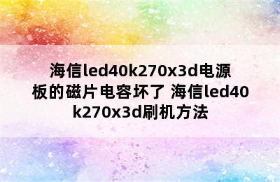 海信led40k270x3d电源板的磁片电容坏了 海信led40k270x3d刷机方法